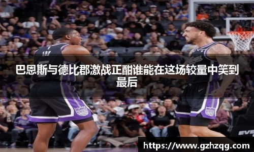 巴恩斯与德比郡激战正酣谁能在这场较量中笑到最后
