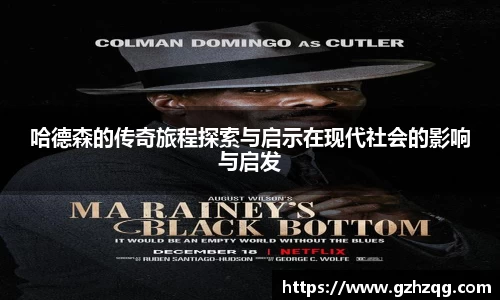 哈德森的传奇旅程探索与启示在现代社会的影响与启发
