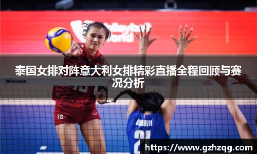 泰国女排对阵意大利女排精彩直播全程回顾与赛况分析