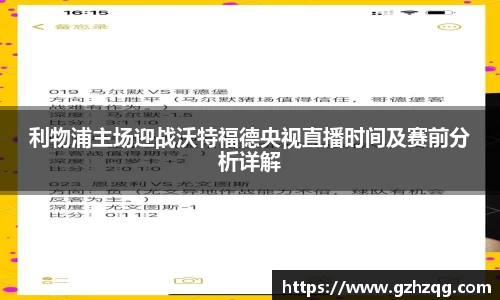 利物浦主场迎战沃特福德央视直播时间及赛前分析详解