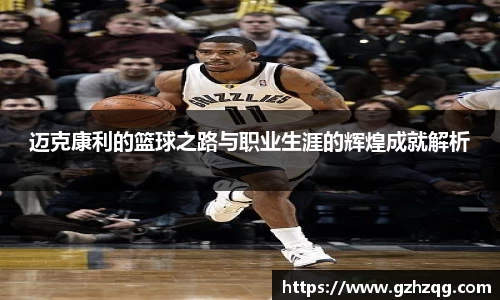 迈克康利的篮球之路与职业生涯的辉煌成就解析