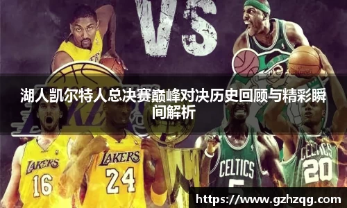 湖人凯尔特人总决赛巅峰对决历史回顾与精彩瞬间解析