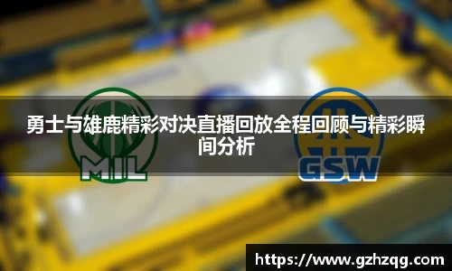 勇士与雄鹿精彩对决直播回放全程回顾与精彩瞬间分析