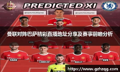 曼联对阵巴萨精彩直播地址分享及赛事前瞻分析