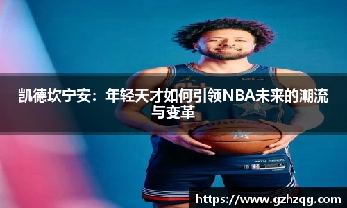 凯德坎宁安：年轻天才如何引领NBA未来的潮流与变革