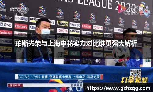 珀斯光荣与上海申花实力对比谁更强大解析