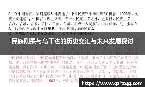 民族刚果与乌干达的历史交汇与未来发展探讨
