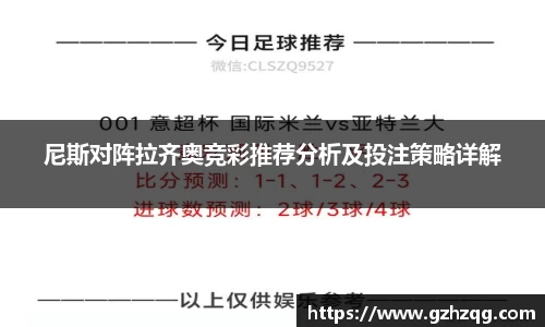 尼斯对阵拉齐奥竞彩推荐分析及投注策略详解