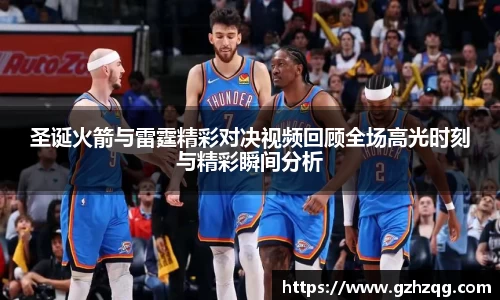 圣诞火箭与雷霆精彩对决视频回顾全场高光时刻与精彩瞬间分析
